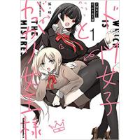 ・ドM女子とがっかり女王様 第1巻